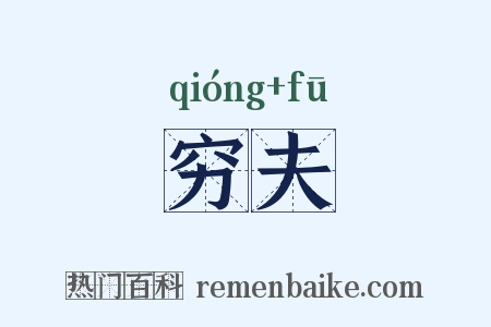 穷夫是什么意思的图片